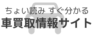 ちょい読み すぐ分かる！車買取情報サイト